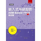 嵌入式系統設計：ARM-Based FPGA基礎篇
