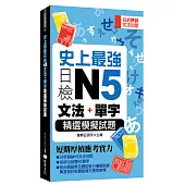 史上最強日檢N5文法+單字精選模擬試題