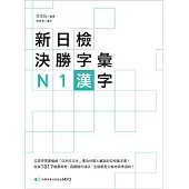 新日檢決勝字彙：N1漢字〈附MP3〉