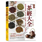 圖解茶經大全(二版)