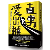 直男愛出櫃：簡直地獄!我的一年反恐同任務