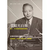 董顯光自傳：報人、外交家與傳道者的傳奇