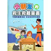 小朋友的救生救難童書(精裝)