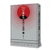 日據時代臺灣小說選(新世紀經典閱讀版)