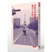 誰把艾菲爾鐵塔搬到了中國?