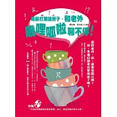 輕鬆打開話匣子，和老外嘰哩呱啦聊不停!(附贈「中英對照雙語強效會話學習」MP3)