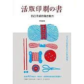 活版印刷の書：凹凸手感的復古魅力