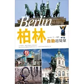 柏林自助超簡單
