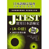 J.TEST實用日本語檢定：2011年考古題(A-D級)(附光碟)