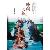佛國之旅