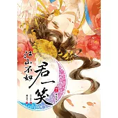 江山不如君一笑 卷三 煙花易冷(完結)