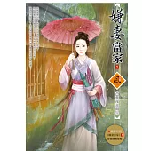 嫌妻當家 2(隨書附贈《嫌妻當家》1封面圖海報)