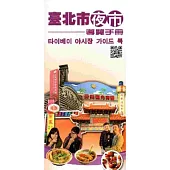 臺北市夜市導覽手冊(韓文版)[2版]