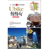 Youbike慢慢玩(情侶篇)