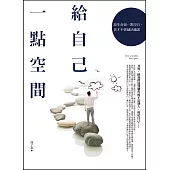 給自己一點空間：給生命留一點空白，你才不會越活越累