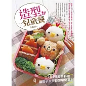 造型兒童餐：88種超萌料理，讓孩子天天都想帶便當!