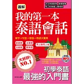 圖解 我的第一本泰語會話：-初學泰語最強的入門書 ( 附泰語老師標準發音MP3)