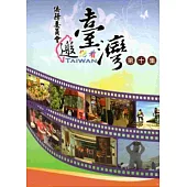 僑務委員會邀您看臺灣第十集[DVD]
