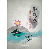 形意拳練法用法與功法