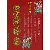 四字斷終生