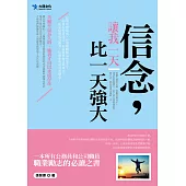 信念，讓我一天比一天強大