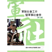 軍隊社會工作暨軍事社會學第十二輯
