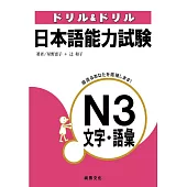 日本語能力試驗N3文字.語彙