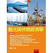 觀光與休閒經濟學