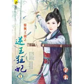 鼎興王朝之逆王狂妃 1