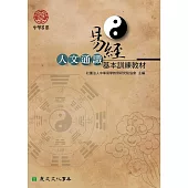 易經人文通識基本訓練教材