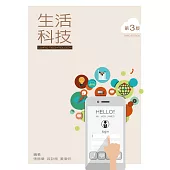 生活科技(第三版)