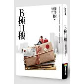 B棟11樓(新版)