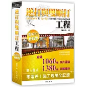 逆打與雙順打工程看照片輕鬆學