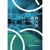 西方與東方：高承恕與臺灣社會學(理論篇)