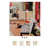 東京暫停