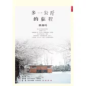 多一公斤的旅程