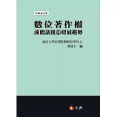 數位著作權前瞻議題與發展趨勢