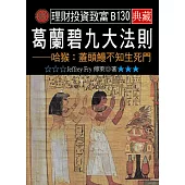 葛蘭碧九大法則-哈猴：蓋頭鰻不知生死門