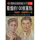 看盤的100個重點-食蓮者：客廳裡的大象