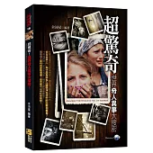 超驚奇!世界奇人異事大搜密!