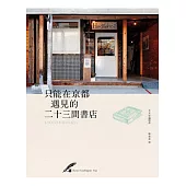 只能在京都遇見的二十三間書店