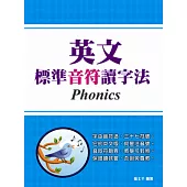 英文標準音符讀字法：結合中西雙方發音系統，讓你看字讀音輕鬆學!