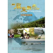 屏東縣志-生態與環境變遷[附光碟]