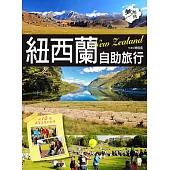 紐西蘭自助旅行：附10個換宿家庭的故事