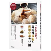 一匙的幸福配方：調味料效能&應用食譜大公開
