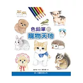 色鉛筆的寵物天地