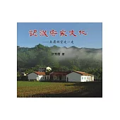 認識客家文化：美濃祠堂走一走