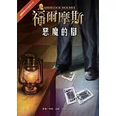 福爾摩斯經典探案：惡魔的腳