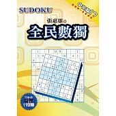 全民數獨：中高篇 17