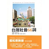 台灣社會66詞